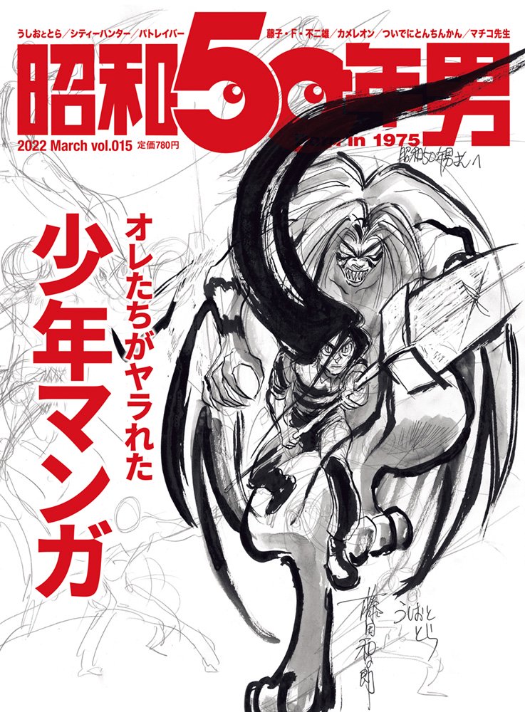 2 10 木 発売 昭和50年男 3月号 Vol 015は オレたちがヤラれた少年マンガ 特集 マンガを読むのも立派な勉強だった 名作の数々をたどり 夢と元気を取り戻せ 株式会社クレタのプレスリリース