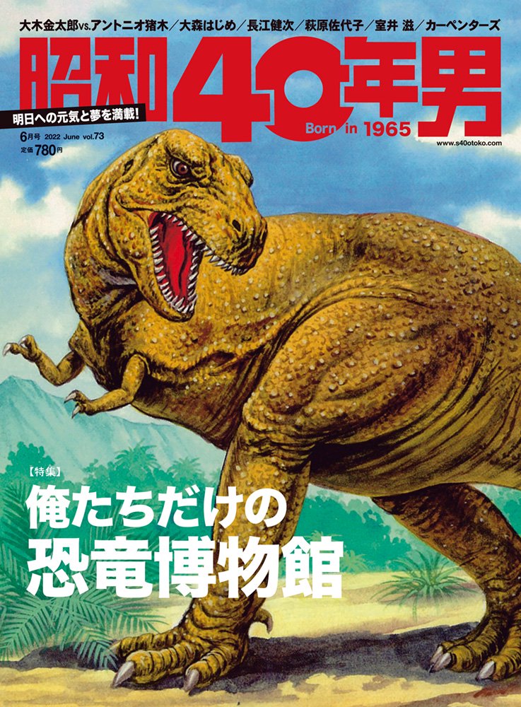 5 11 水 発売 昭和40年男 ６月号 Vol 73は 大迫力 ティラノサウルスが表紙の 俺たちだけの 恐竜博物館 特集 スーパーパワーの恐竜 軍団が誌面狭しと大暴れ 株式会社クレタのプレスリリース