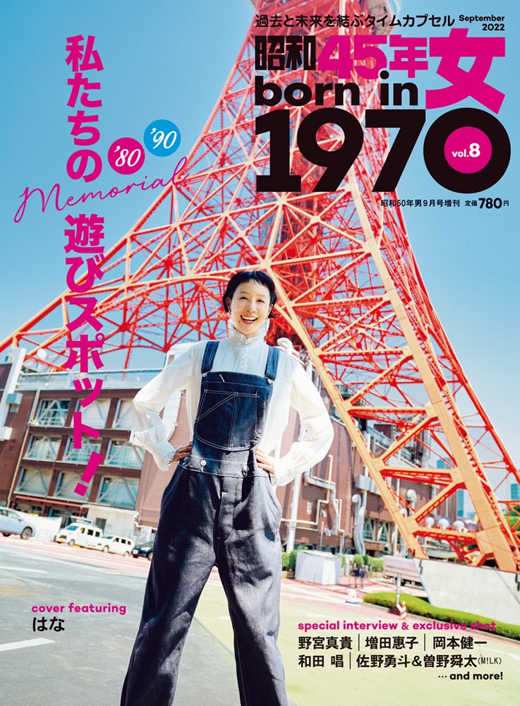 Back to 80's & 90's！『昭和45年女・1970年女』vol.８が 7/29(金) に