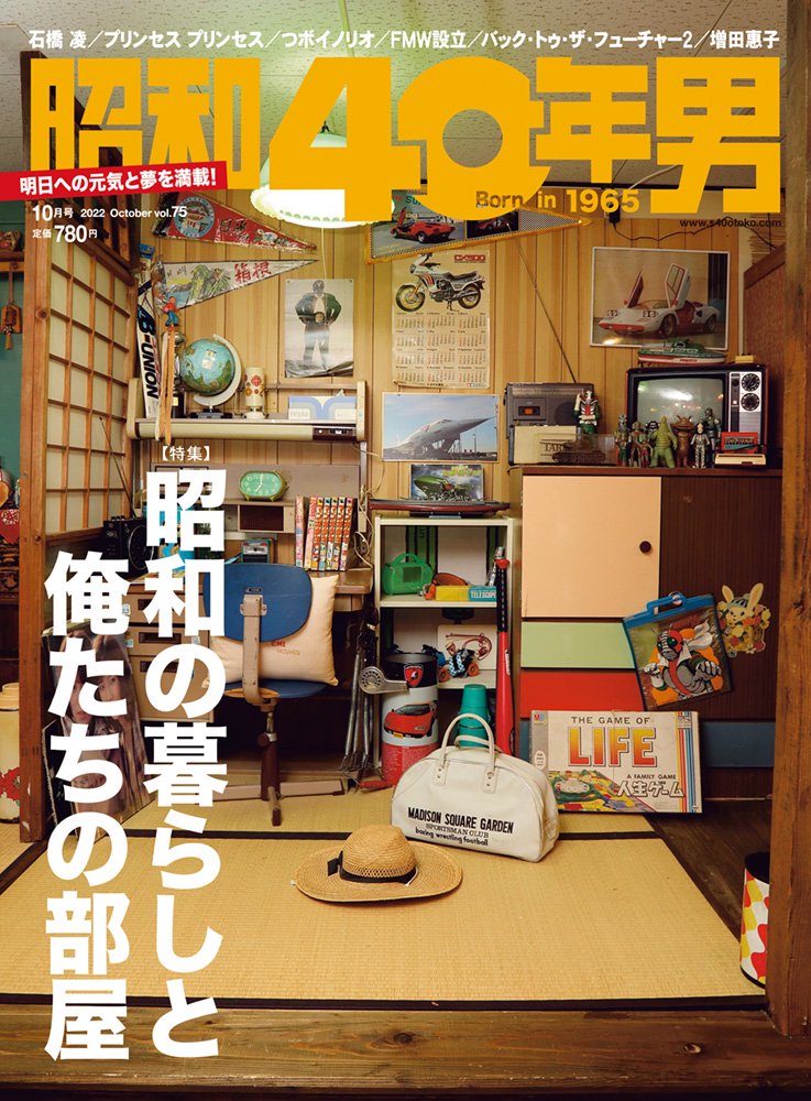 9/9 (金) 発売！『昭和40年男』10月号／vol.75の特集は… 育った部屋