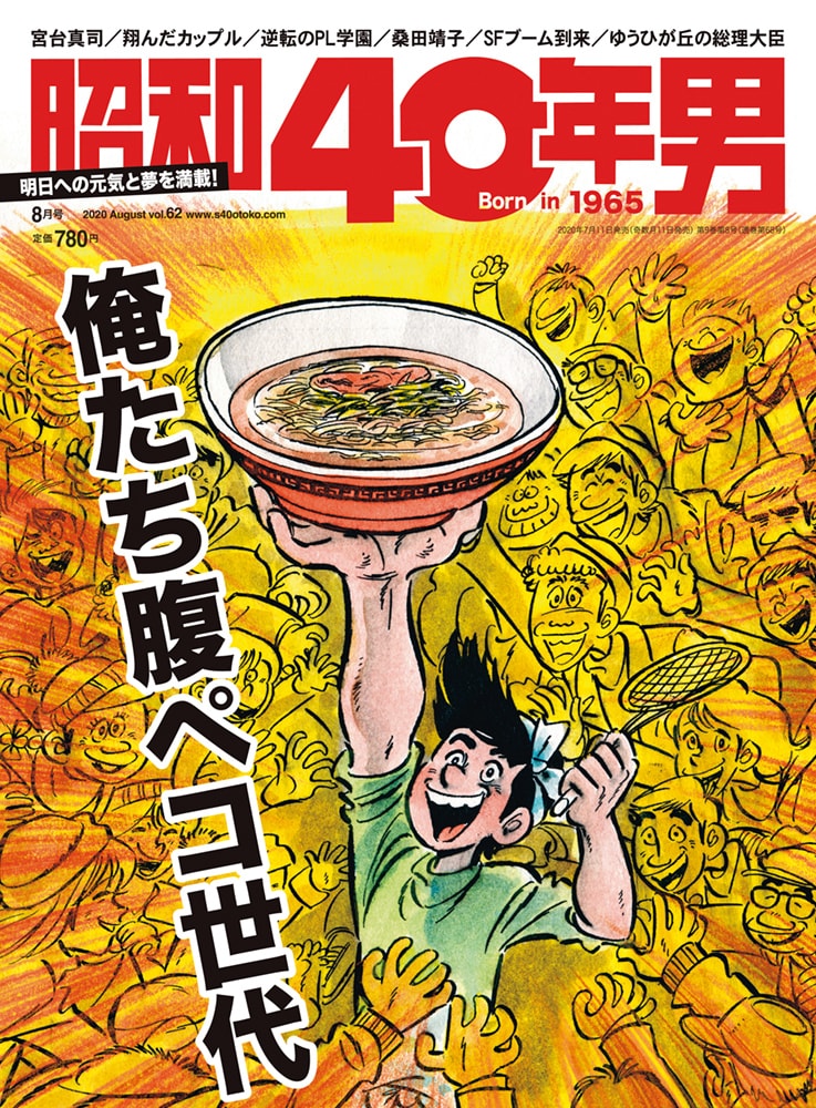 包丁人味平』の表紙に注目！『昭和40年男』8月号／vol.62「俺たち腹