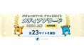バリューコマース アフィリエイト『メディアアワード2024年上期』結果発表