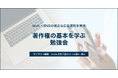 著作権の基本を学ぶ勉強会