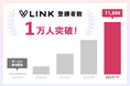 リンクまとめサービス『VLINK』登録ユーザー1万人突破!