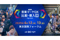 「Eight EXPO第4回 営業マーケDX 比較・導入展」に出展