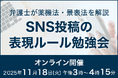 【2025年最新版】SNS・アフィリエイト投稿で注意すべき表現と対応方法を学ぶ勉強会