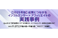 【成功事例紹介セミナー】インフルエンサー×アフィリエイト施策で成果を上げた企業が登壇