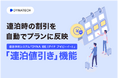 ダイナテック、『DYNA IBE』で連泊時に自動でプラン割引を行う「連泊値引き」機能をリリース