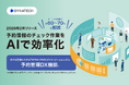 ダイナテック、『DYNA PMS』にAIを活用したデータ補正で予約情報を自動で整える「予約管理DX」をリリース