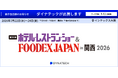 ダイナテック、「第18回 ホテル・レストラン・ショー＆FOODEX JAPAN in 関西 2026」に出展