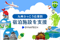 ダイナテック、「九州ふっこう応援割」に取り組む宿泊施設へ『DYNA IBE』のクーポン機能を無償提供
