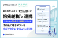 ダイナテック、『DYNA IBE』でギフティの『旅先納税®』と連携