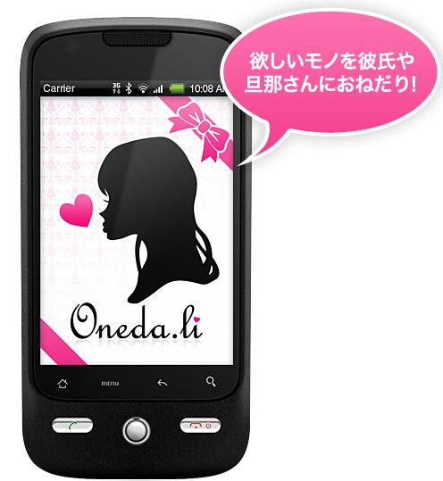 バリューコマース 欲しいモノをおねだりできるアプリ Oneda Li おねだり のandroid版の提供を開始 バリューコマース株式会社のプレスリリース