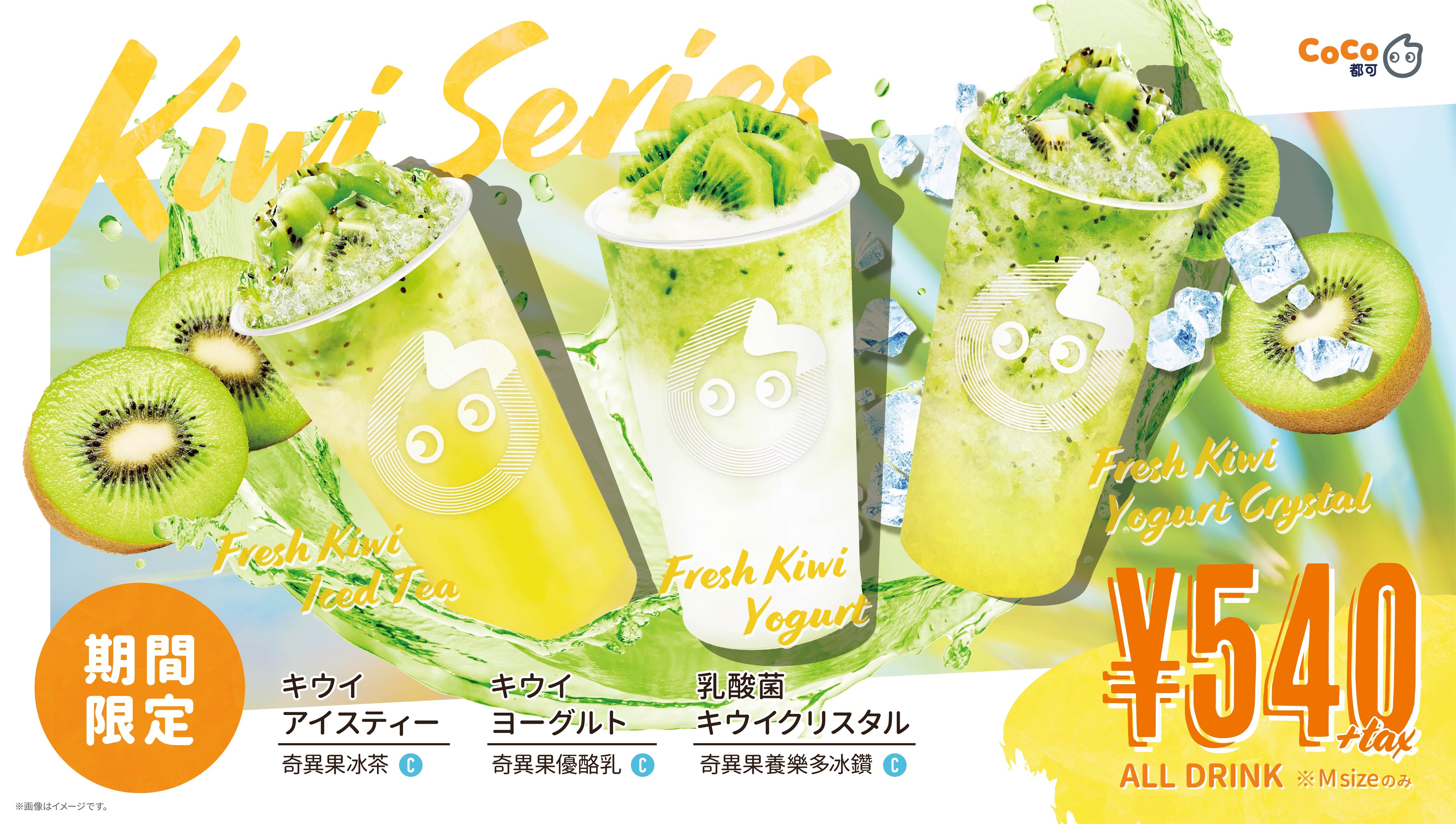 果肉たっぷり さっぱりと飲めるキウイシリーズが登場 株式会社tastea Trustea Japanのプレスリリース