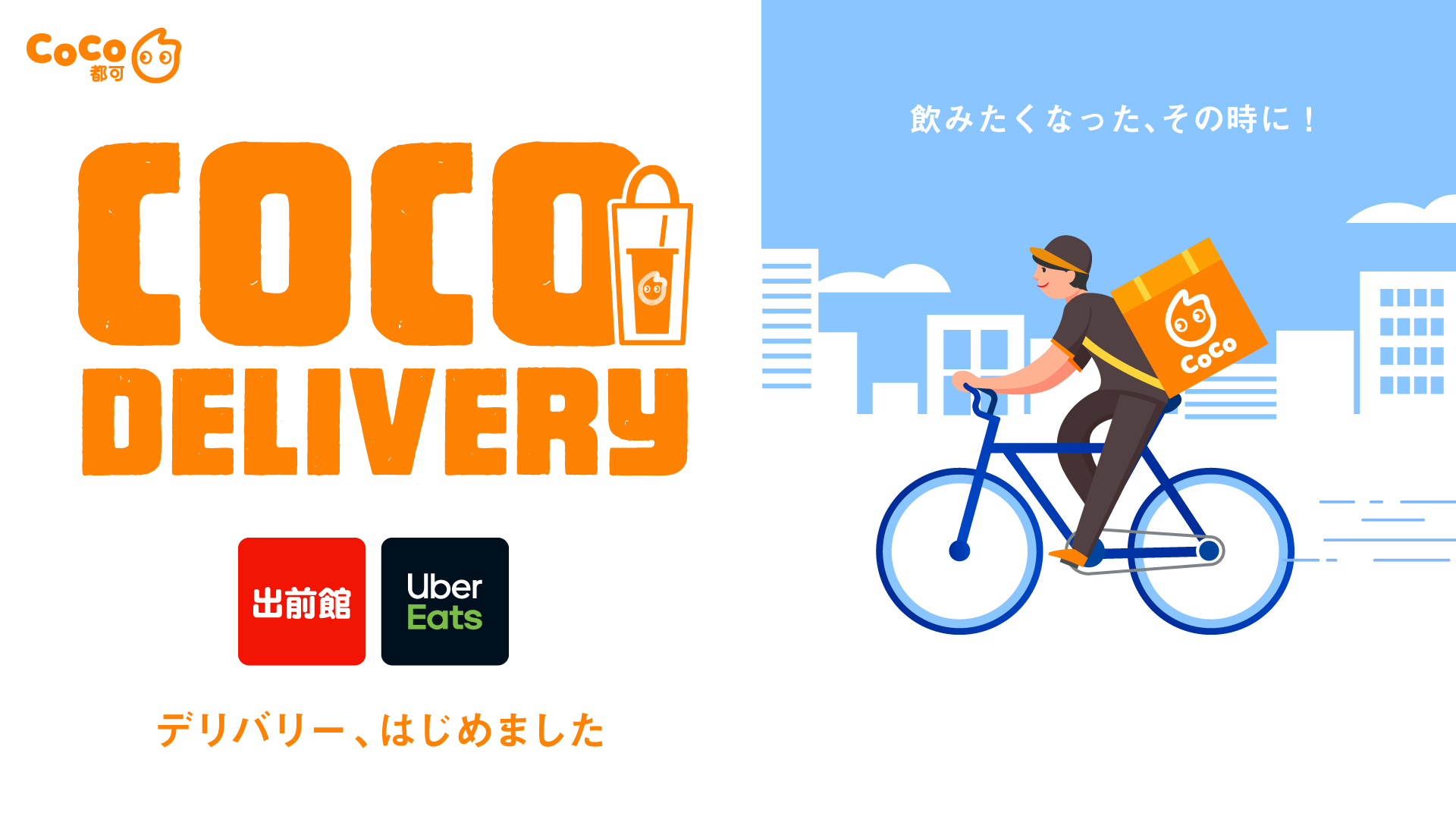 CoCo都可》デリバリーサービス「Uber Eats」「出前館」を導入！｜株式 