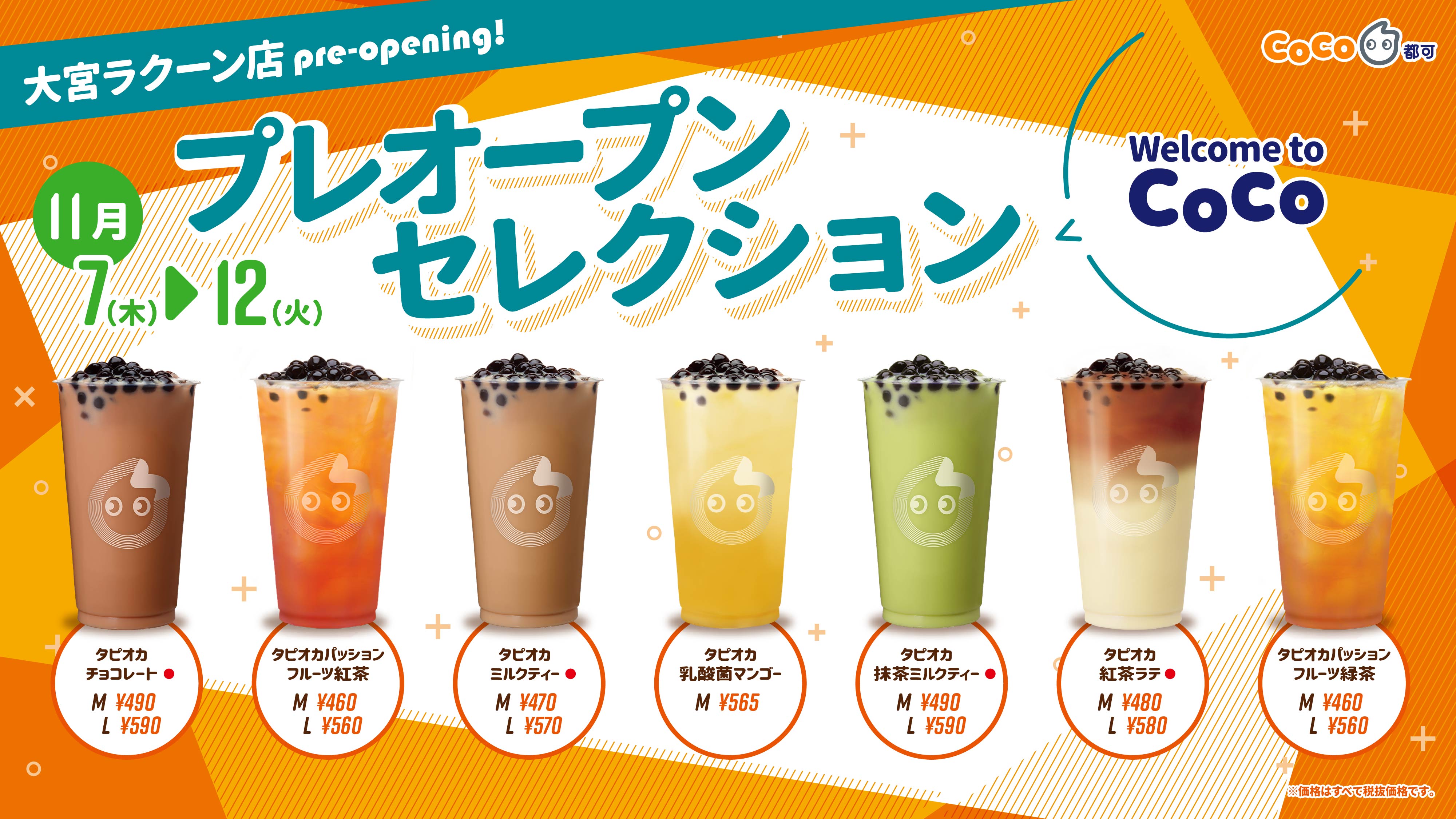 埼玉県初進出 タピオカドリンク専門店 Coco都可 大宮ラクーン店が11月7日 木 にプレオープン 株式会社tastea Trustea Japanのプレスリリース
