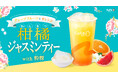 【CoCo Bubble Tea】果実の魅力たっぷりの「柑橘ジャスミンティー with 粉粿(フングイ)」新発売!