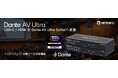 Dante AV Ultraエンコーダ / デコーダ 「DAV-02シリーズ」発売のご案内
