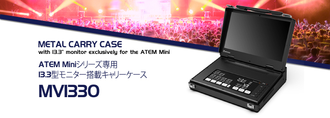 ATEM Miniシリーズ専用13.3型モニター搭載キャリーケース 2021年8月24