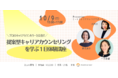 「提案型キャリアカウンセリングを学ぶ1日体験講座」10月9日(土)開催