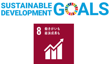 SDGs目標8「働きがいも経済成長も」に貢献