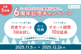 ミートキャリア、11月5日（水）より6周年記念キャンペーンを開催。自分軸を整える冬の特別企画を実施！