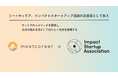 ミートキャリア、一般社団法人インパクトスタートアップ協会に加入