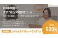 ミートキャリアより転職や異動でキャリアに悩むこの時期に...ワンコイン体験セッションを期間限定でリリース。2026年3月31日まで！