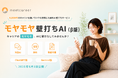 ミートキャリア、6,000件のキャリア支援ノウハウを搭載した無料AI壁打ちサービス「モヤモヤ壁打ちAI」（β版）を公開！
