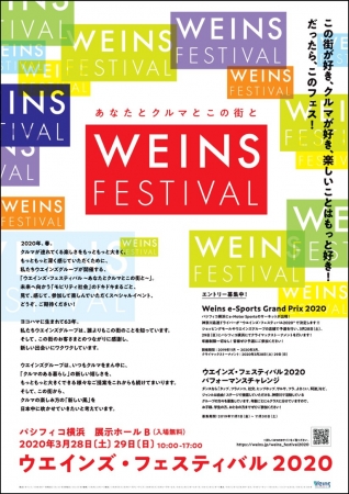 ウエインズ・フェスティバル 2020年3月28日(土)29日(日)  パシフィコ横浜にて開催