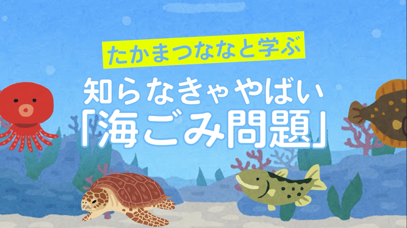 たかまつななと学ぶ 知らなきゃやばい 海ごみ問題 香川県環境森林部環境管理課里海グループのプレスリリース