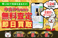 新サービス「iPhone買取市場」が業界の最新相場を一括比較!高価買取のコツも解説