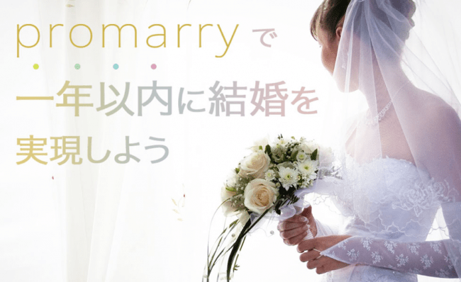 おすすめの結婚相談所を紹介する総合情報ポータルサイト Promarry をリリース Iput株式会社のプレスリリース