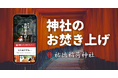 【オンラインお焚き上げ】月間利用者数1,000人突破！｜年末年始の片付け需要で過去最高を更新