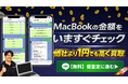 起動しないMacBookに、再び価値を。中古MacBook買取専門店『MacRelic』が“最短3分”のLINE仮査定をスタート。