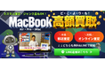 【MacBook買取のMacRelic】TOPページを全面リニューアル！「探しやすさ」と「使いやすさ」を徹底追求し、初めての方でも迷わないサイト体験へ。