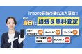 法人の端末入替・資産処分をもっと手軽に。「iPhone買取市場」が法人向け出張買取サービスを強化、データ消去証明書の即日発行にも対応