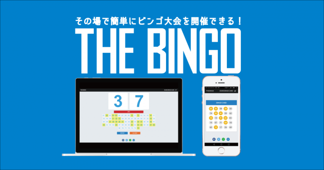 スマホだけで超簡単にビンゴ大会が開催できるwebアプリ The Bingo が有料プランを開始 Oh My God 合同会社のプレスリリース