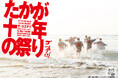 ゴツプロ!第十回公演『たかが十年の祭り』12月18日(水)より下北沢ザ・スズナリにて上演! 作・演出:川名幸宏