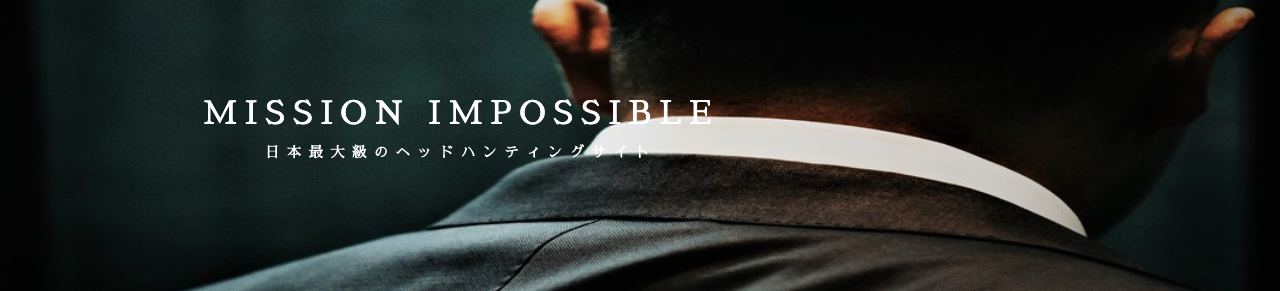業界初 探偵社が運営する日本最大級の求人 ヘッドハンティングサイト Mission Impossible 株式会社ミッション インポッシブル のプレスリリース