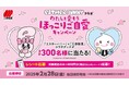 大人気キャラクター『エスターバニー』とコラボ! オリジナルコラボグッズやお菓子が当たる \わたしを愛そう/ ほっこりご自愛キャンペーンを開催!
