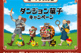 美味しい冒険に出かけよう! TVアニメ『ダンジョン飯』コラボ 「ダンジョン菓子キャンペーン」を開催!