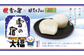 「雪の宿」の大福が登場! 群馬県の和菓子店・妙ちくりんより 「雪の宿大福」が数量限定で発売