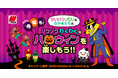 今年も!かいけつゾロリと仲間たちとゾワゾワわくわくなハロウィンを楽しもう!!