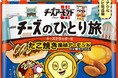 発売40年のロングセラー「チーズアーモンド」から関西エリアJRエキナカ限定「チーズのひとり旅 関西旅行編」登場