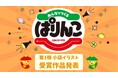 ぱりんこ「みんなでつくるコンテスト」優秀賞作品の商品化を決定、第1弾602作品中から選抜