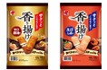 ノンフライ製法・スティック型「香り揚げ」がリニューアル