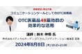 8/8開催 コミュニケーションツールとしてのOTC活用術～OTC医薬品48薬効群の 効果的な活用～