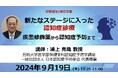 9/19開催 新たなステージに入った認知症診療~疾患修飾薬から認知症予防まで~