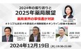 12/19開催 薬局業界の事情通対談「2024年の振り返りと2025年薬局展望」